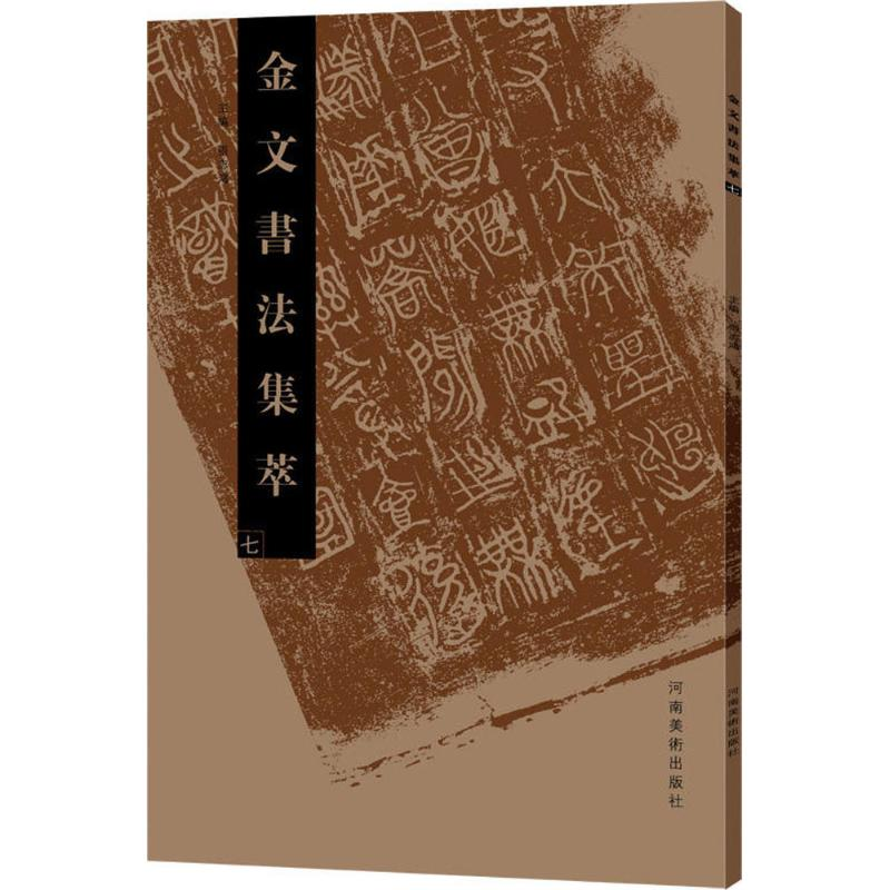 醉染图书金文书法集萃9787540139919