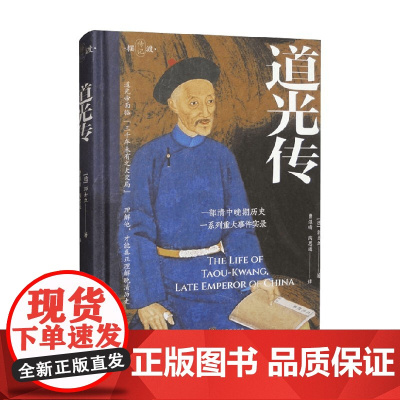 道光传 郭士立 著 传记
