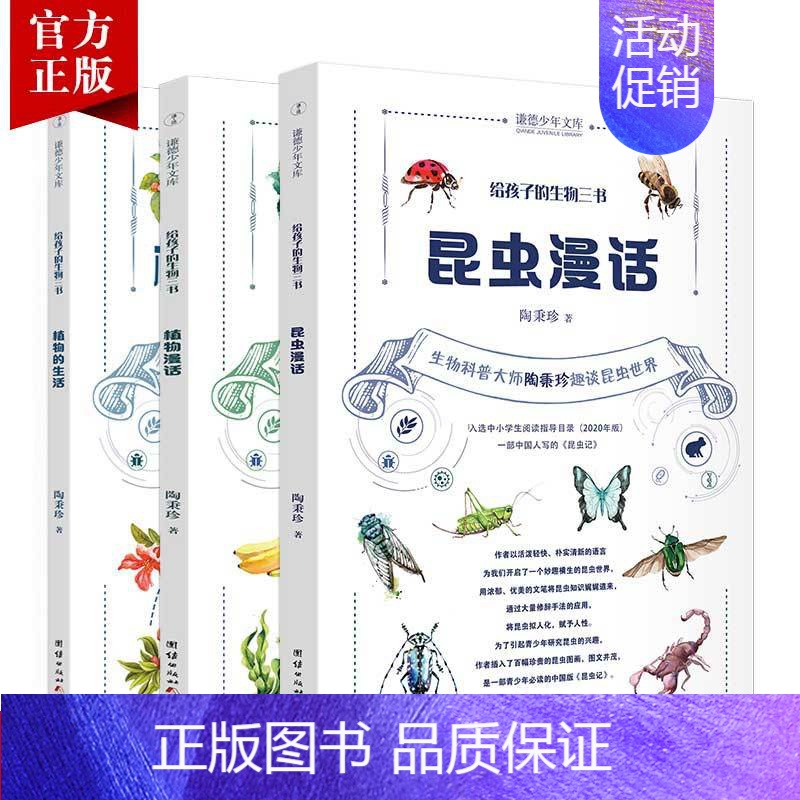 [正版]3本昆虫漫话 植物漫话 植物的生活 给孩子的生物三书陶秉珍科普百科名著读物生物学知识动植物科学生物启蒙书中小学生