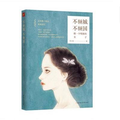 [M]不倾城不倾国/萱小蕾作品-9787538586077