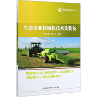 [M]现代农业机械化技术 生态农业机械化技术及装备-9787511641571