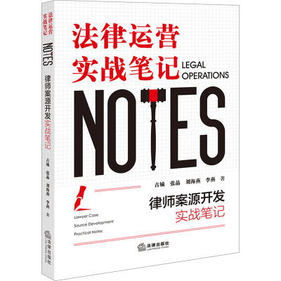 律师案源开发实战笔记:法律运营实战笔记