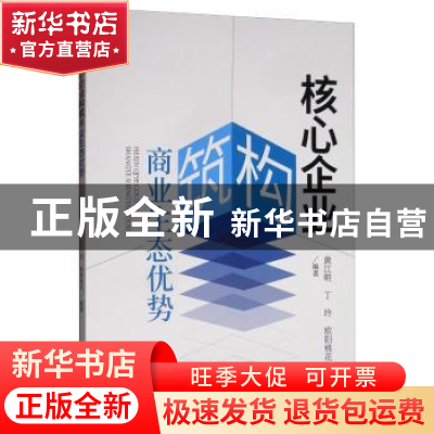 正版 核心企业构筑商业生态优势 黄江明 经济科学出版社 9787521