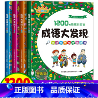[全4册]成语大发现彩色版 [正版]图画捉迷藏成语大发现全套4册找东西的图画书高难度隐藏的图画幼儿园儿童3-5-6-7-