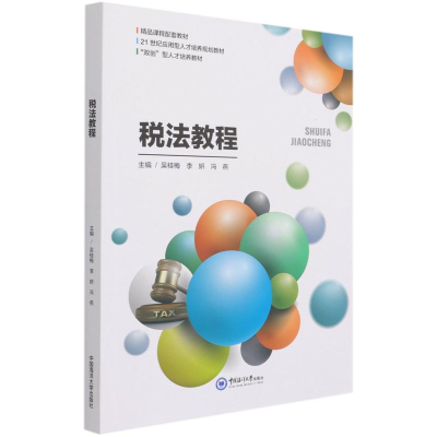 正版新书]税法教程(21世纪应用型人才培养规划教材)本书编委会