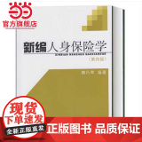 新编人身保险学（第4版)