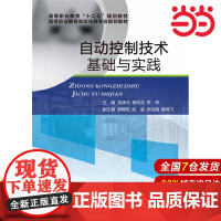 自动控制技术基础与实践 龙涛元 杨旭志 李亭 电子工业出版社 正版书籍