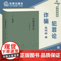 正版 诈骗犯罪论 张明楷 法学新经典 诈骗罪 金融诈骗 刑法学 张明楷 天下 法律出版社 正版 9787519