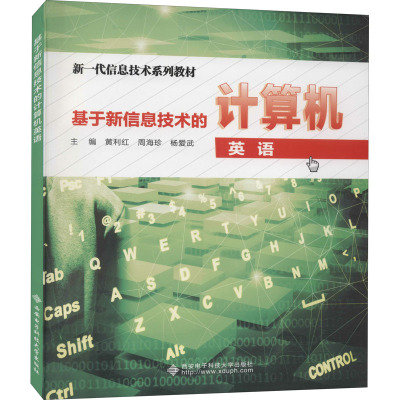 基于新信息技术的计算机英语(高职)