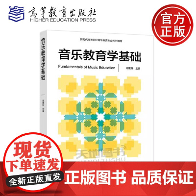 正版 音乐教育学基础 尚建科 新时代高等院校音乐教育专业系列教材 高等教育出版社