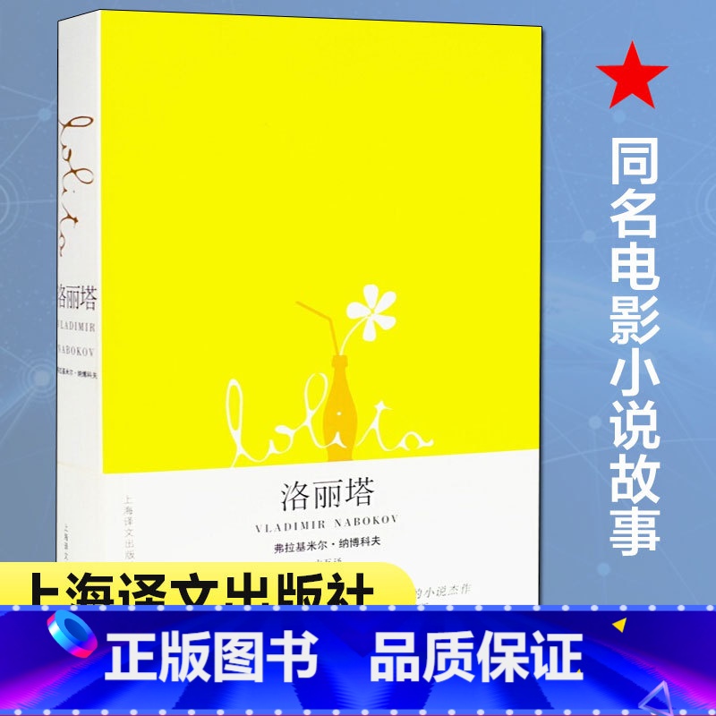 [正版]洛丽塔//2021新定价 [美]弗拉基米尔.纳博科夫著 著 主万 译 译 自由组合套装文学 书店图书籍 上海译文