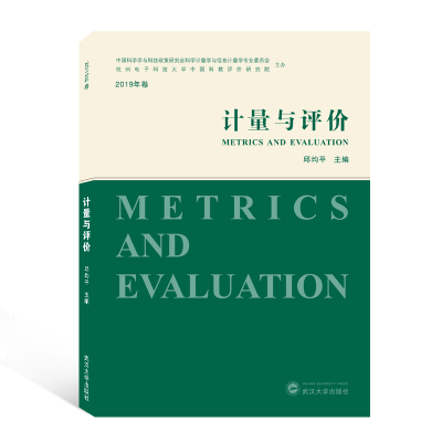 音像计量与评价(2019年卷)编者:邱均平|责编:陈豪