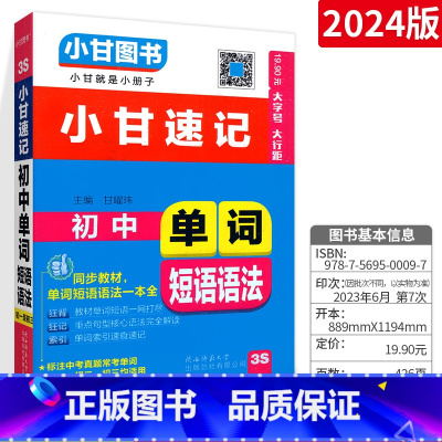 [初中通用]单词短语语法 初中通用 [正版]2023版小甘速记初中英语单词人教版小甘图书 初一初二初三七八九年级物理化学