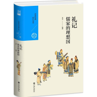 醉染图书儒家的理想国9787510856617