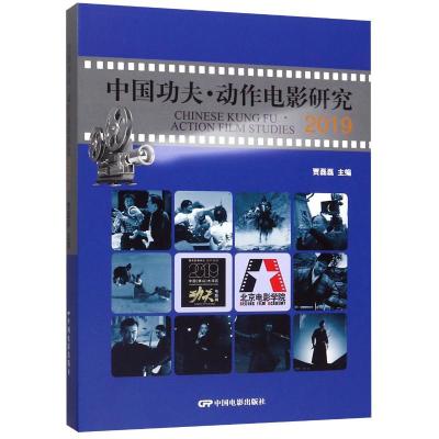 中国功夫动作电影研究(2019)(精)