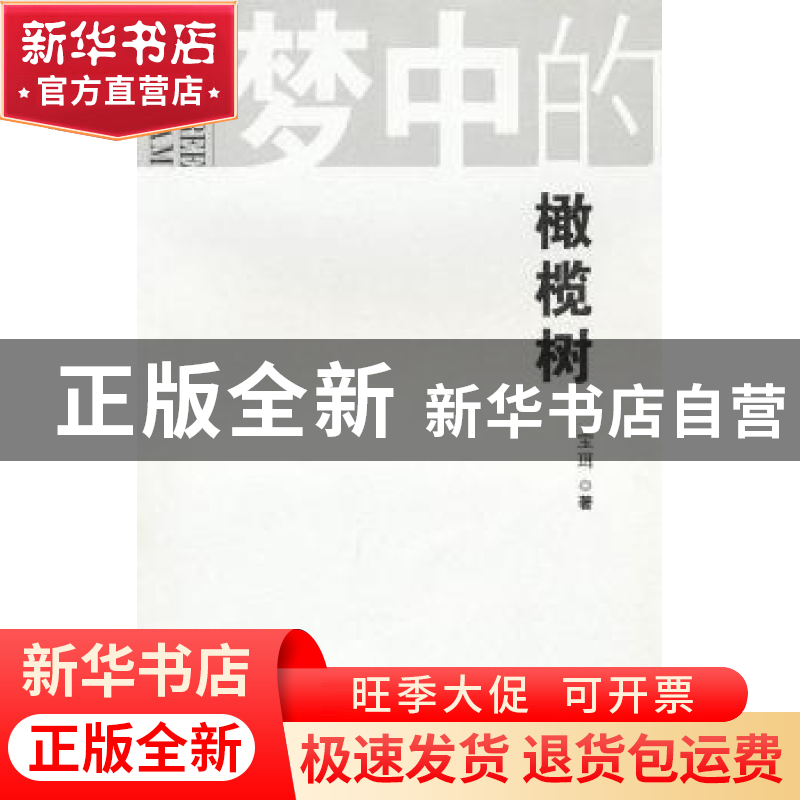 正版 梦中的橄榄树 宝珥著 百花文艺出版社 9787530657157 书籍