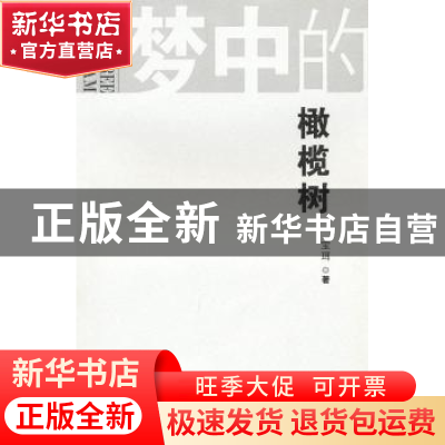 正版 梦中的橄榄树 宝珥著 百花文艺出版社 9787530657157 书籍