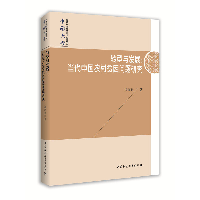正版新书]转型与发展:当代中国农村贫困问题研究潘泽泉97875203