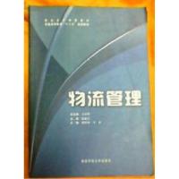 正版新书]物流管理韦家明9787564804657