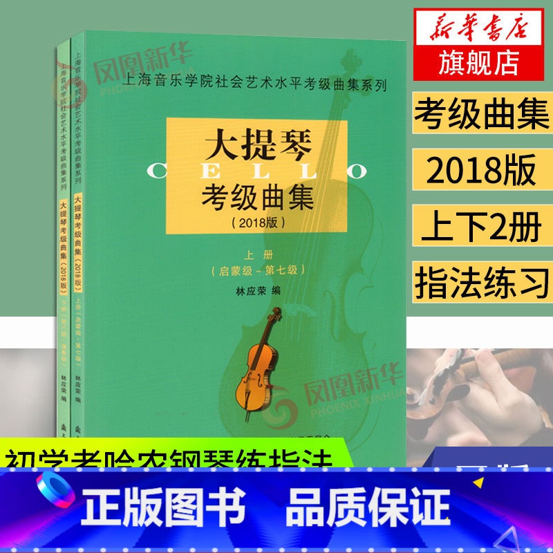[正版]大提琴检定考试曲集上下2018版上海音乐学院出版社大提琴检定考试教科书大提琴曲谱教学书大提琴谱乐谱凤凰书店书籍