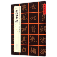 音像[北魏楷书]张猛龙碑张鹏涛