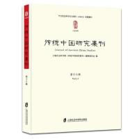 正版新书]传统中国研究集刊(第17辑)王健9787552021509