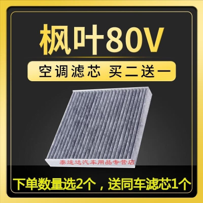 游枫亭适配睿蓝枫叶80V空调滤芯活性炭冷气格原厂原装升级2021款滤清器