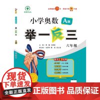 小学奥数举一反三智能升级版 A版 六年级