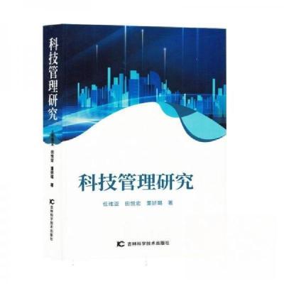 正版新书]科技管理研究任维亚;田悦宏;董妍璐9787574406599