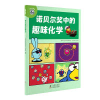 正版新书]平博士密码·诺贝尔奖中的趣味化学“诺贝尔奖中的理化