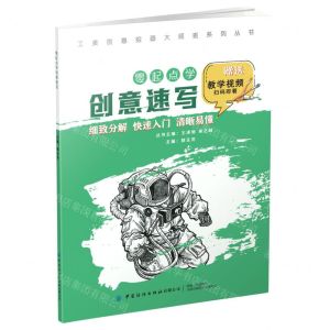 [N]零起点学创意速写/工美创意绘画大师班系列丛书-9787518086245