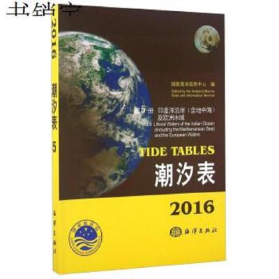 潮汐表(2016)第5册印度洋沿岸(含地中海)及欧洲水域97875027913