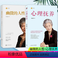 [正版]全2册 心理抚养+幽微的人性 李玫瑾的书 家庭教育孩子管教育儿性格养成 关键期发展教育 青少年儿童心理学书籍