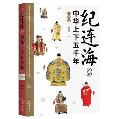 [N]纪连海点评中华上下五千年(人物卷)-9787500876809
