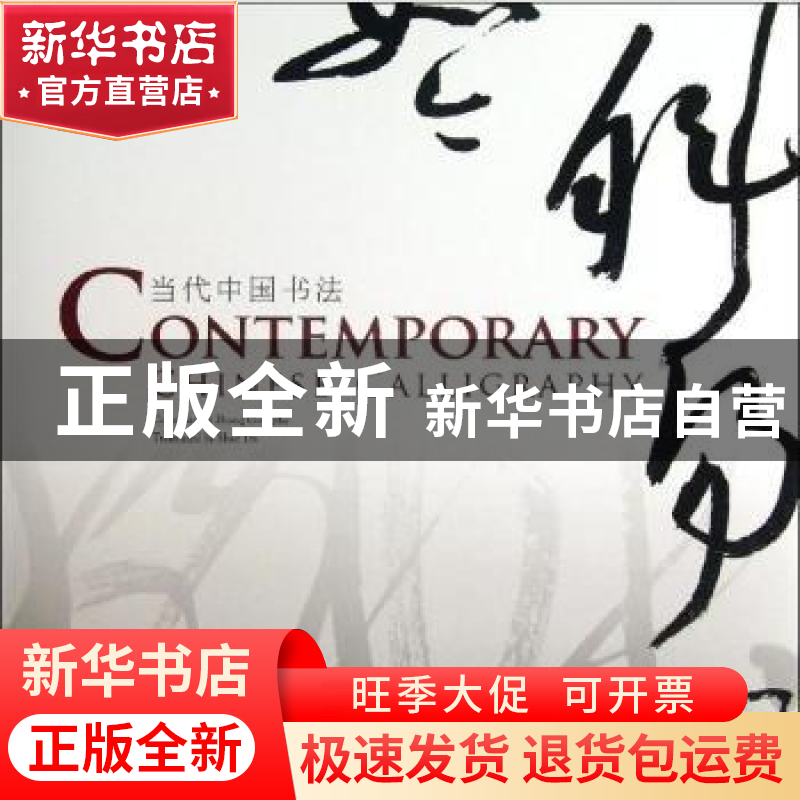 正版 当代中国书法 张公者 五洲传播出版社 9787508524818 书籍