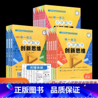 [A版+B版]小学数学创新思维 小学四年级 [正版]举一反三小学数学创新思维一年级二年级三年级四年级五年级六年级ABC版
