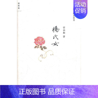 [正版]正常发货 杨氏女 章诒和 书店 乡土小说书籍 畅想书