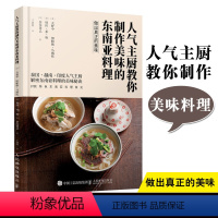 [正版]人气主厨教你制作美味的东南亚料理 天野中泰国越南印度东南亚美食烹饪制作教程书籍东南亚料理菜式美食菜谱食谱大全图