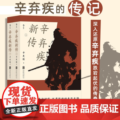 辛弃疾新传辛更儒 北京联合出版有限公司 后浪正版书籍 五大传记历史人物传记 名人传记书学生阅读正版 跌宕起伏的传奇人生