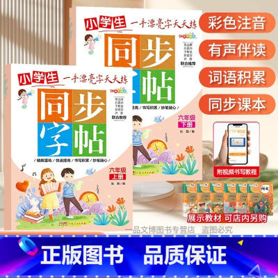 一手漂亮字天天练 小学六年级上下册[2本] 小学通用 [正版]控笔小学生练字帖一年级二年级三四五六字帖上册下册笔画笔顺练