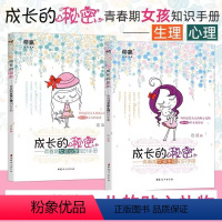 [正版]全两册女孩成长的秘密-(心理+生理) 青春期女孩教育书10~16岁女孩青春期少女成长与性知识教育女孩发育叛逆