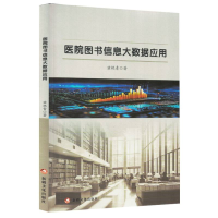正版新书]医院图书信息大数据应用兹艳青|9787569444759