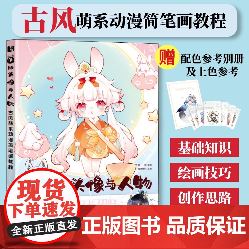Q版头像与人物 q版漫画教程书古风动漫教程萌系动漫简笔画人物绘画古风插画手绘动漫绘画教程书萌系简笔画古风漫画人物绘画技法