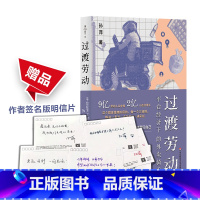 [赠作者签名版明信片]过渡劳动 [正版]赠作者签名版明信片过渡劳动 平台经济下的外卖骑手 薄荷实验 孙萍 人类学民族志