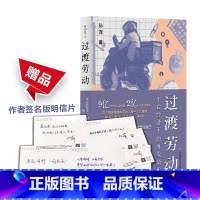 [赠作者签名版明信片]过渡劳动 [正版]赠作者签名版明信片过渡劳动 平台经济下的外卖骑手 薄荷实验 孙萍 人类学民族志