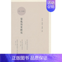 [正版]书籍量化历史研究 (第三、四辑)陈志武,龙登高,马德斌历史 史学理论 历史研究科学出版社