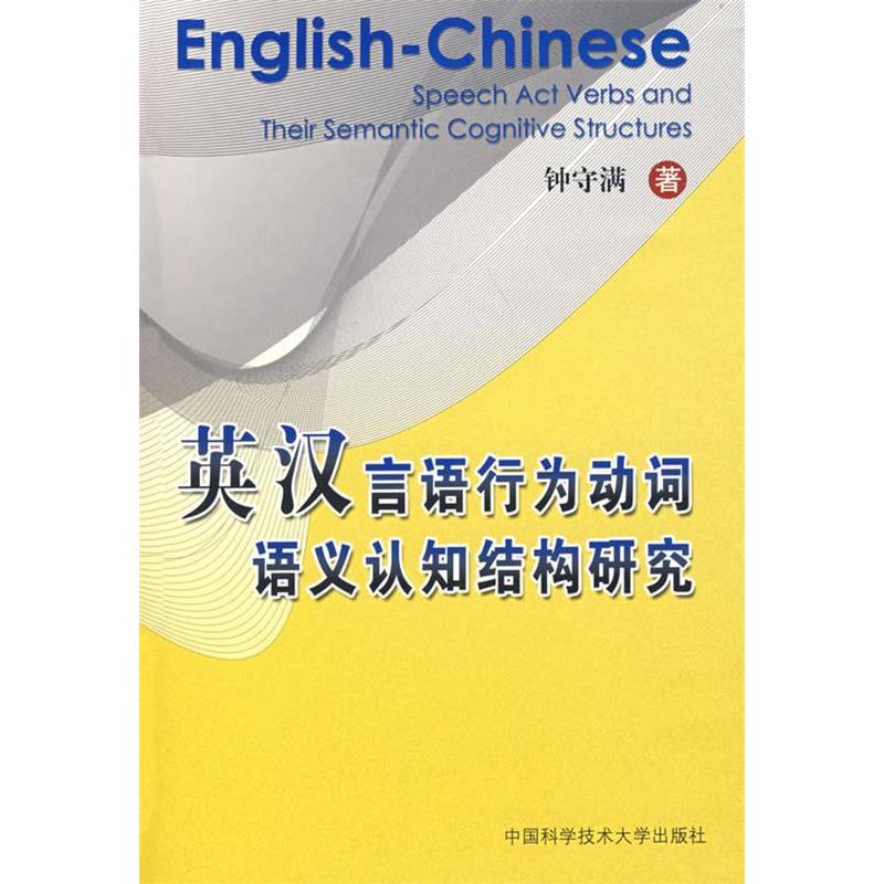 正版新书]英汉言语行为动词语义认知结构研究钟守满978731202165