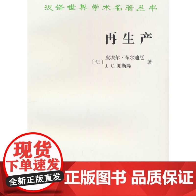 再生产:一种教育系统理论的要点(汉译名著本22) 皮埃尔?布尔迪厄 商务印书馆 正版书籍