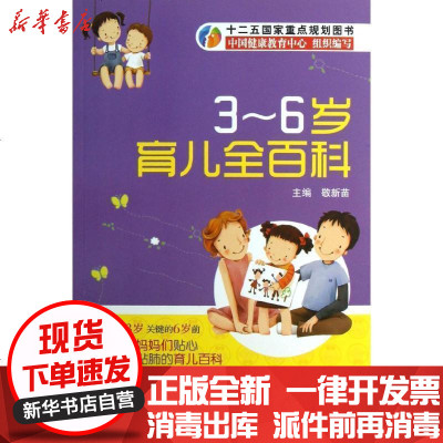 正版3-6岁育儿全百科敬新苗9787506760003中国医药科技出版社书籍