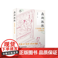 螽斯振振 生育视域下的古代医学 中国古代女性生育史探秘